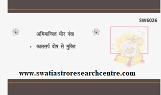 प्राण प्रतिष्ठित / अभिमन्त्रित मोर का पंख