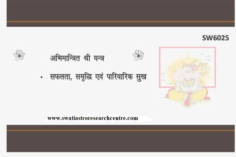 प्राणप्रतिष्ठाति/Activated/Energized  श्री यंत्र भोजपत्र 